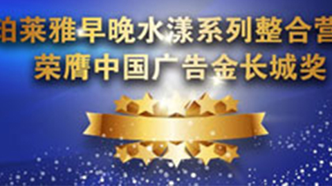亚星官网早晚水漾系列荣膺2014中国广告长城奖
