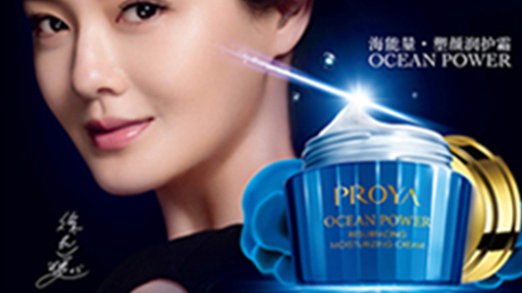 PROYA亚星官网海能量•塑颜系列璀璨登场